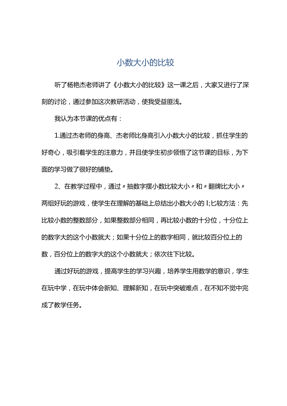 观课报告--小数大小的比较.docx_第1页