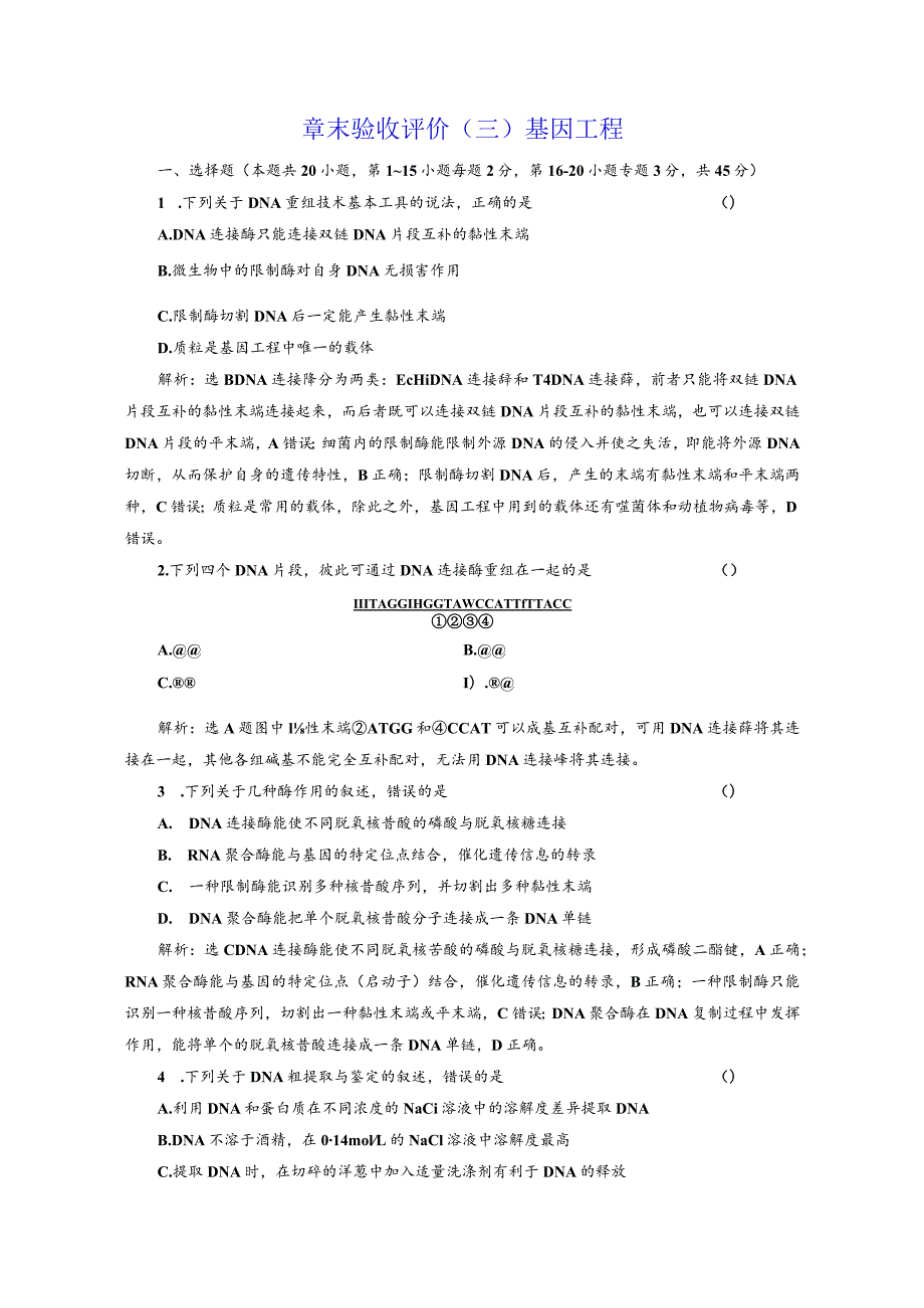 章末验收评价（三）基因工程.docx_第1页