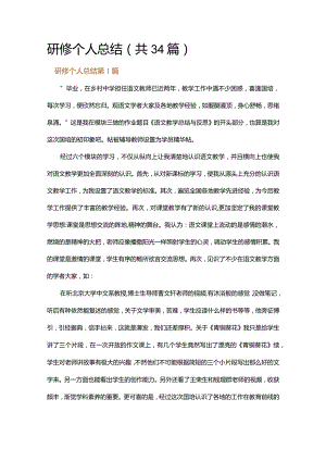 研修个人总结.docx