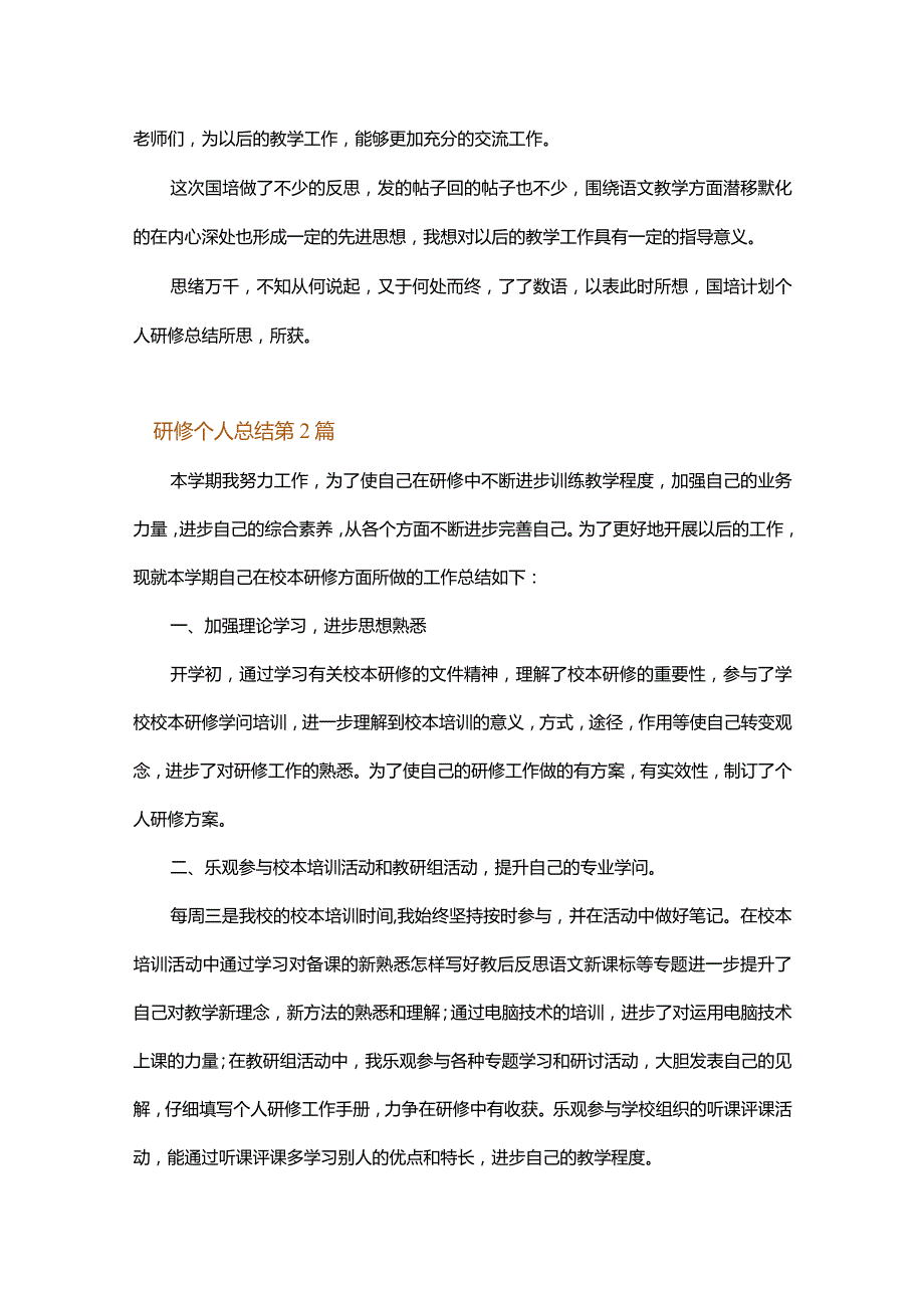 研修个人总结.docx_第2页