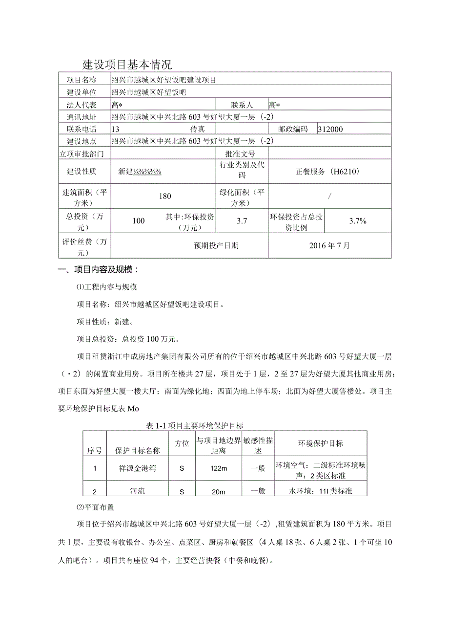 绍兴市越城区好望饭吧建设项目环境影响报告.docx_第3页