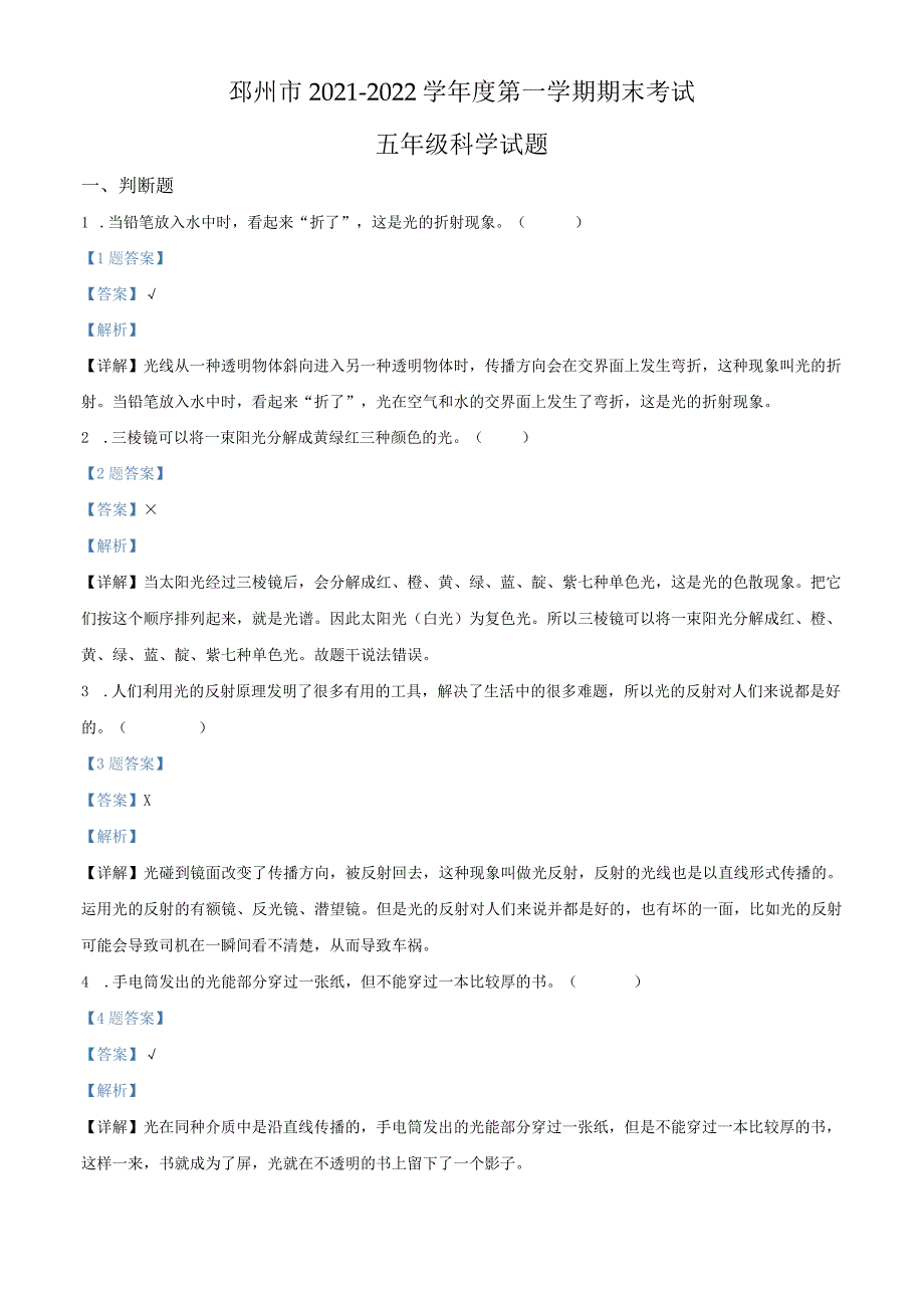 精品解析：2021-2022学年江苏省徐州市邳州市教科版五年级上册期末考试科学试卷（解析版）.docx_第1页