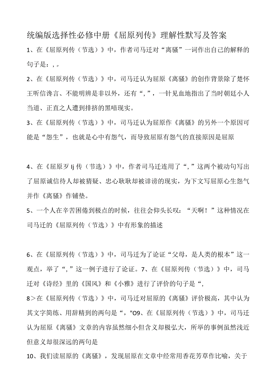 统编版选择性必修中册《屈原列传》理解性默写及答案.docx_第1页