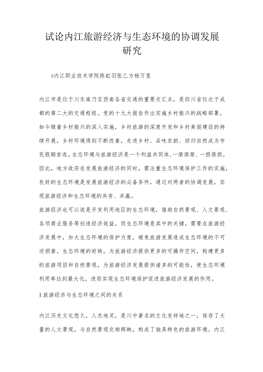 试论内江旅游经济与生态环境的协调发展研究.docx_第1页