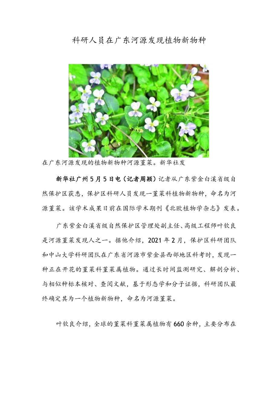 科研人员在广东河源发现植物新物种.docx_第1页