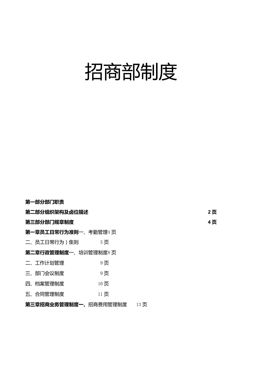 耀盛地产招商部制度.docx_第2页