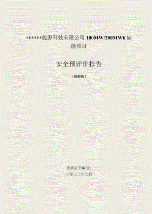 能源科技有限公司100MW200MWh储能项目110KV升压站安全预评价报告.docx