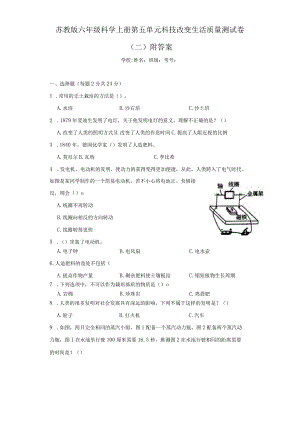 苏教版六年级科学上第五单元科技改变生活质量测试卷（二）附答案.docx