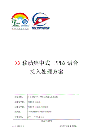 移动通信语音接入解决方案核心要点.docx