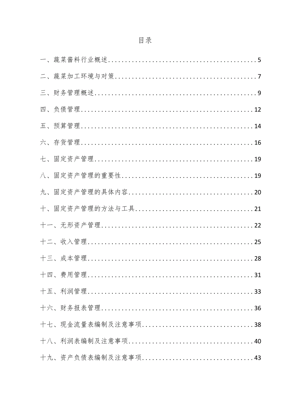 蔬菜酱料项目财务管理方案.docx_第3页