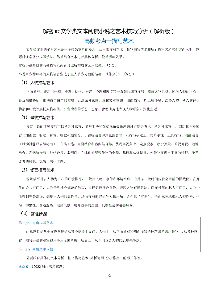 解密07文学类文本阅读小说之艺术技巧分析（讲义）（解析版）.docx_第1页