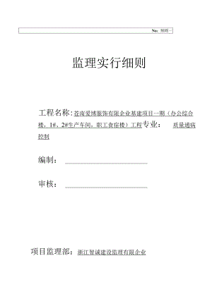 苍南爱博服饰有限公司一期基建工程质量监督规范.docx