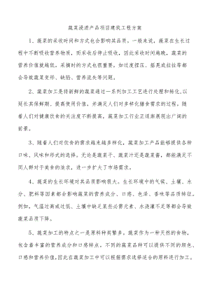 蔬菜浸渍产品项目建筑工程方案.docx