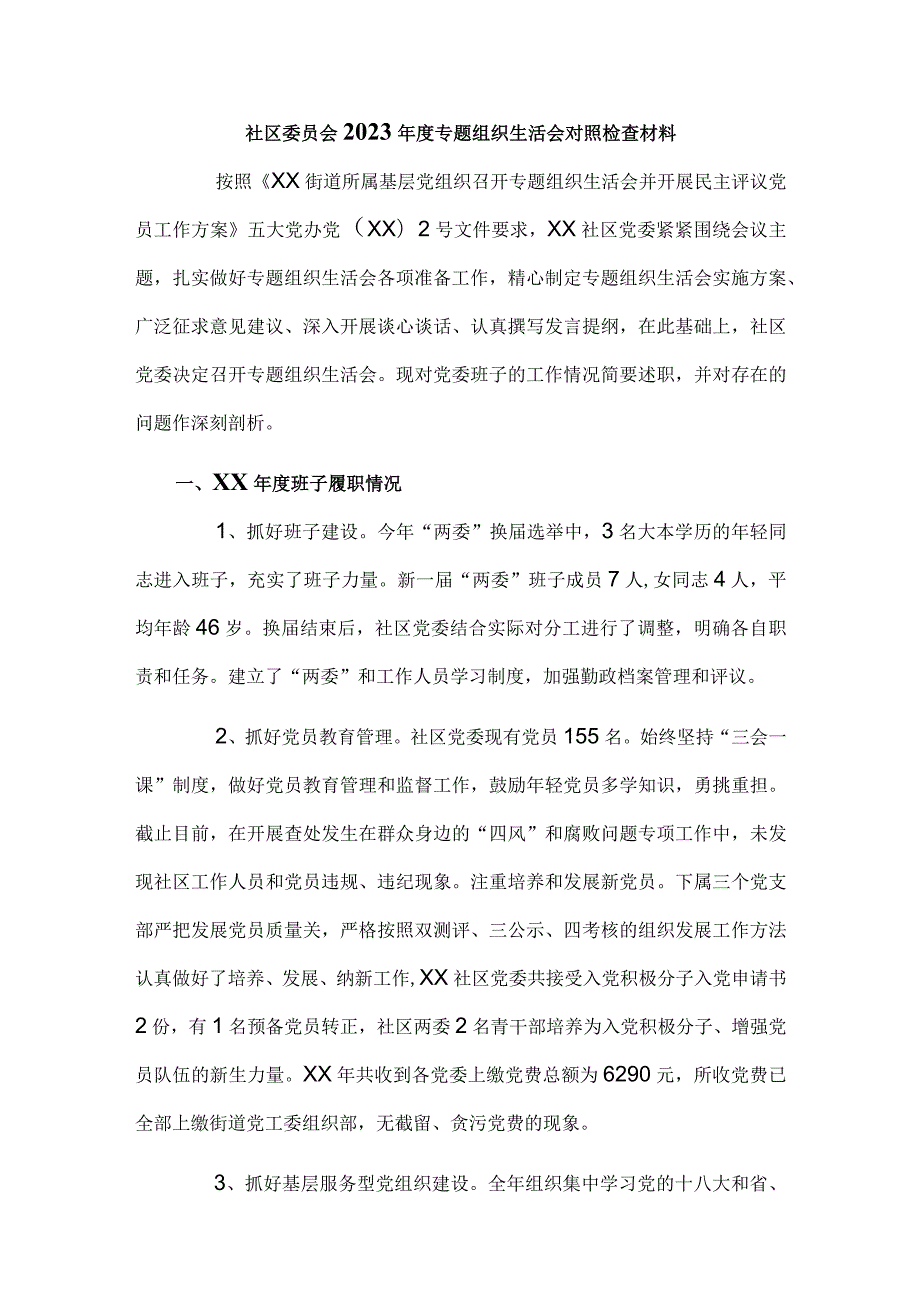 社区委员会2023年度专题组织生活会对照检查材料.docx_第1页