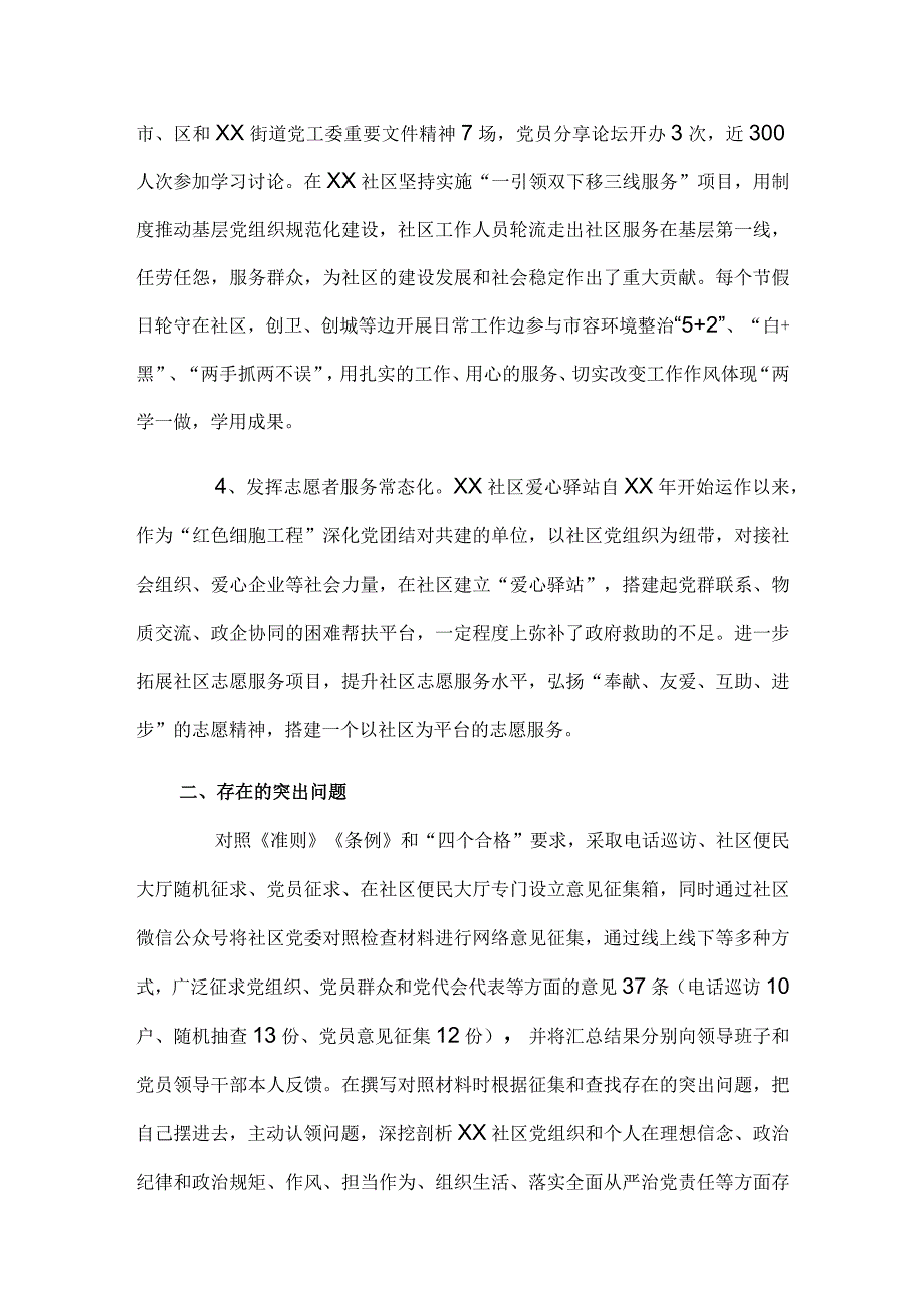 社区委员会2023年度专题组织生活会对照检查材料.docx_第2页