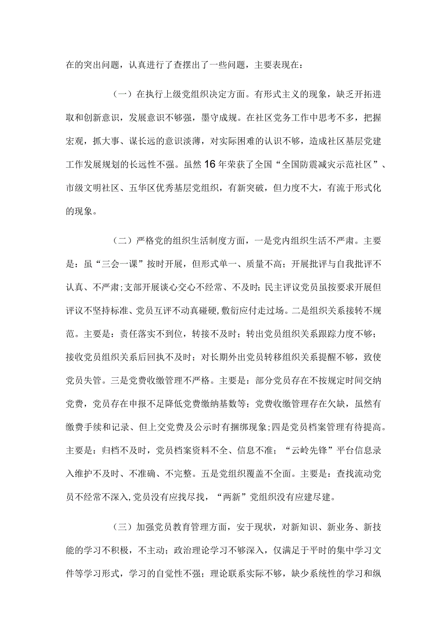 社区委员会2023年度专题组织生活会对照检查材料.docx_第3页