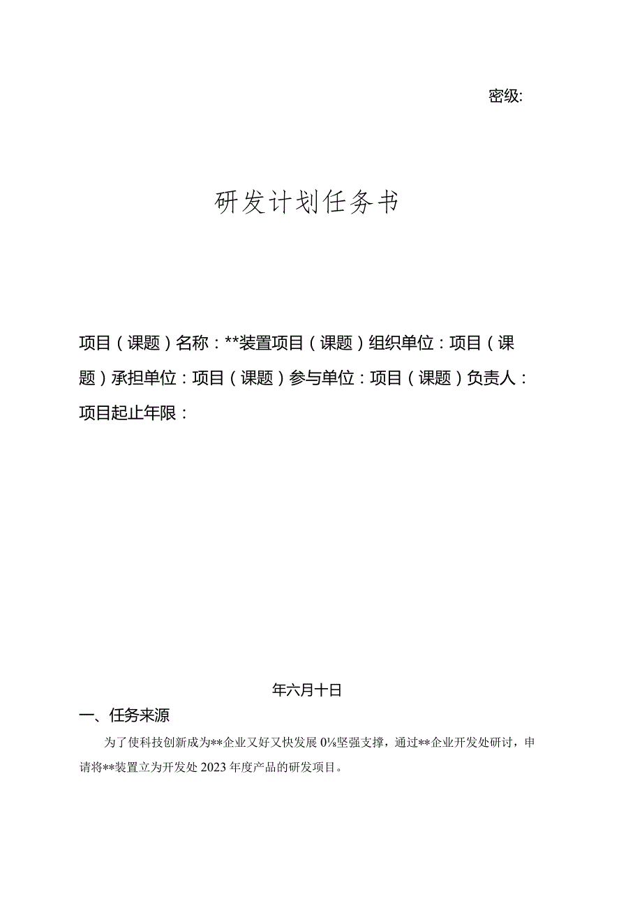 研发项目任务计划书.docx_第1页