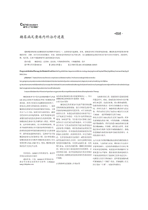 糖尿病足溃疡内科治疗进展.docx