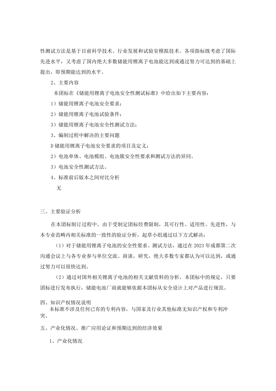 编制说明-《储能用锂离子电池安全性测试标准》.docx_第3页