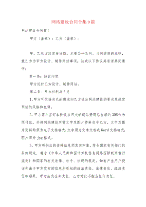 网站建设合同合集9篇.docx