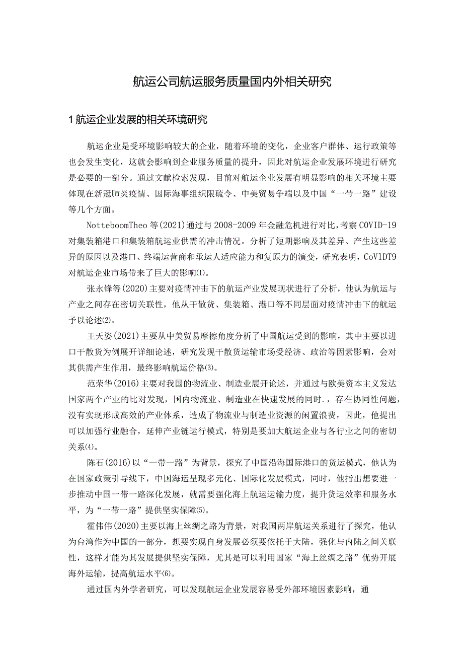 航运公司航运服务质量国内外相关研究.docx_第1页