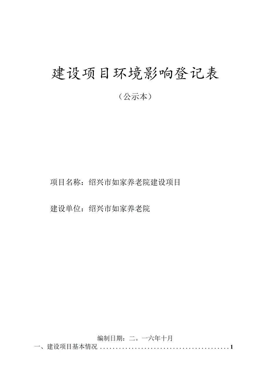 绍兴市如家养老院建设项目环境影响报告.docx_第1页