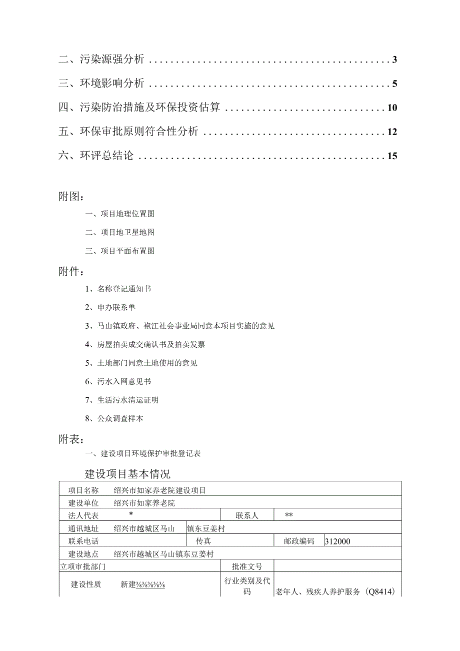 绍兴市如家养老院建设项目环境影响报告.docx_第2页