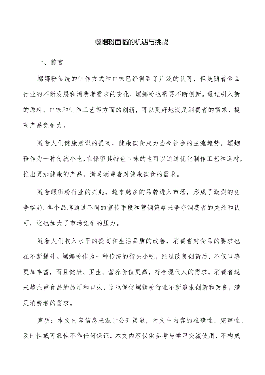 螺蛳粉面临的机遇与挑战.docx_第1页