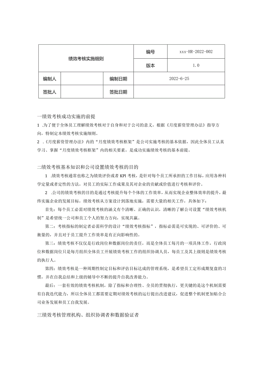 绩效考核实施细则.docx_第1页