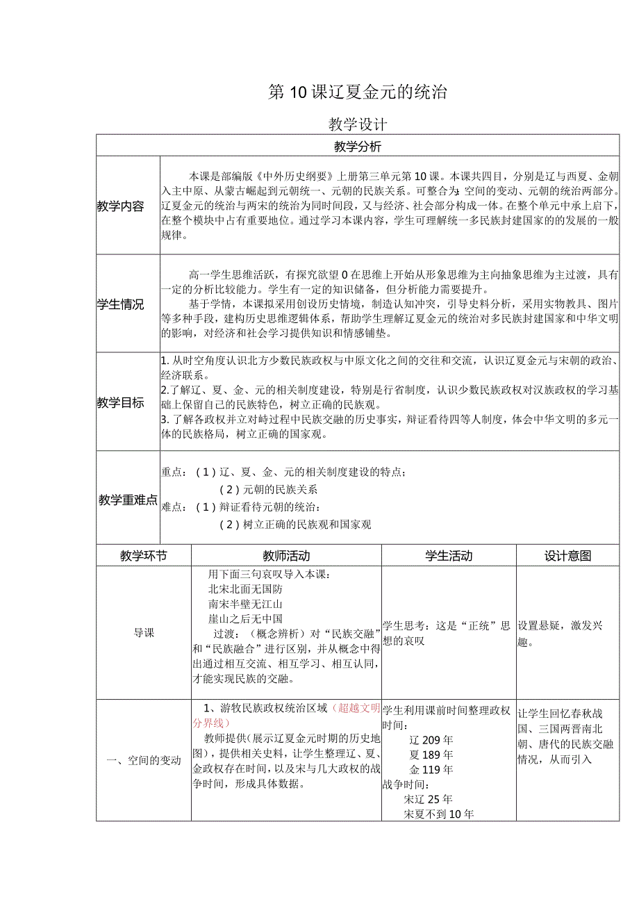 第10课辽夏金元的统治教案.docx_第1页