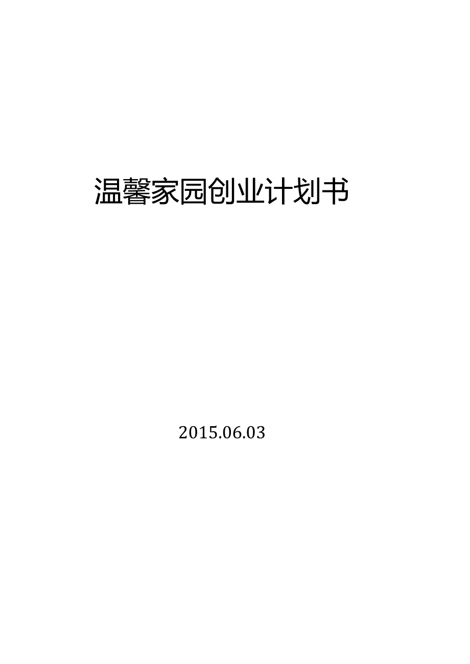 第六届“挑战杯”中国大学生创业计划大赛校决赛温馨家园养老服务公司项目计划书.docx_第1页