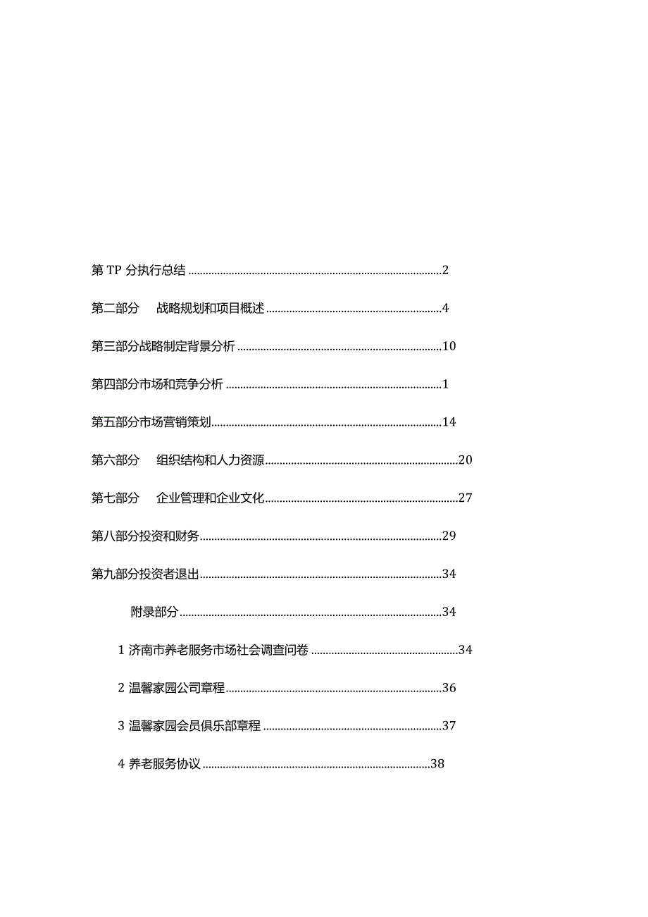 第六届“挑战杯”中国大学生创业计划大赛校决赛温馨家园养老服务公司项目计划书.docx_第2页