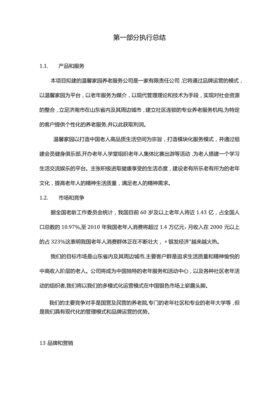 第六届“挑战杯”中国大学生创业计划大赛校决赛温馨家园养老服务公司项目计划书.docx_第3页