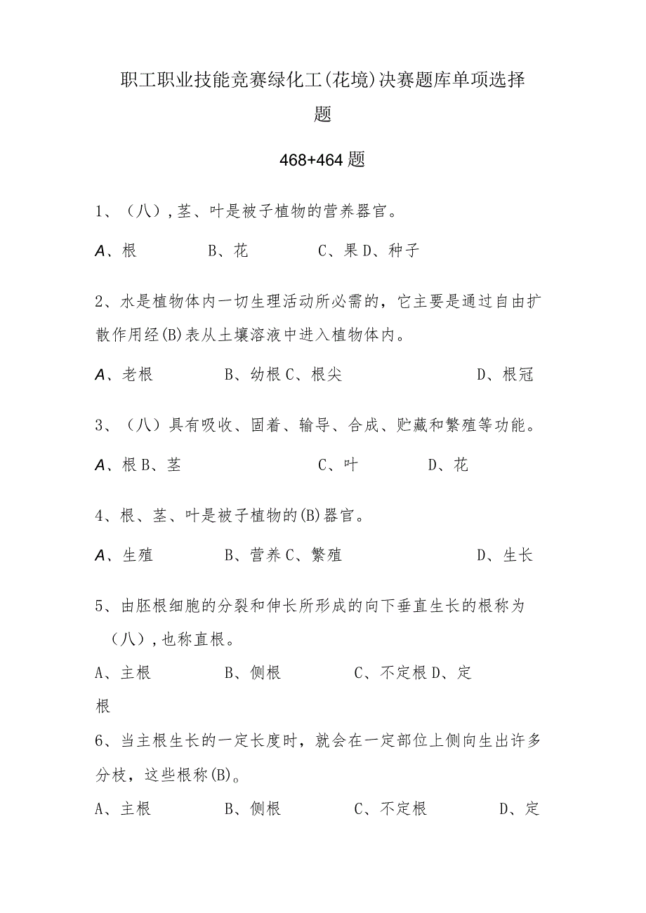 职工职业技能竞赛绿化工（花境）决赛题库单项选择题.docx_第1页