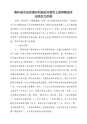 粮补缺乏动态增长机制应对逐年上涨种粮成本出现乏力态势.docx