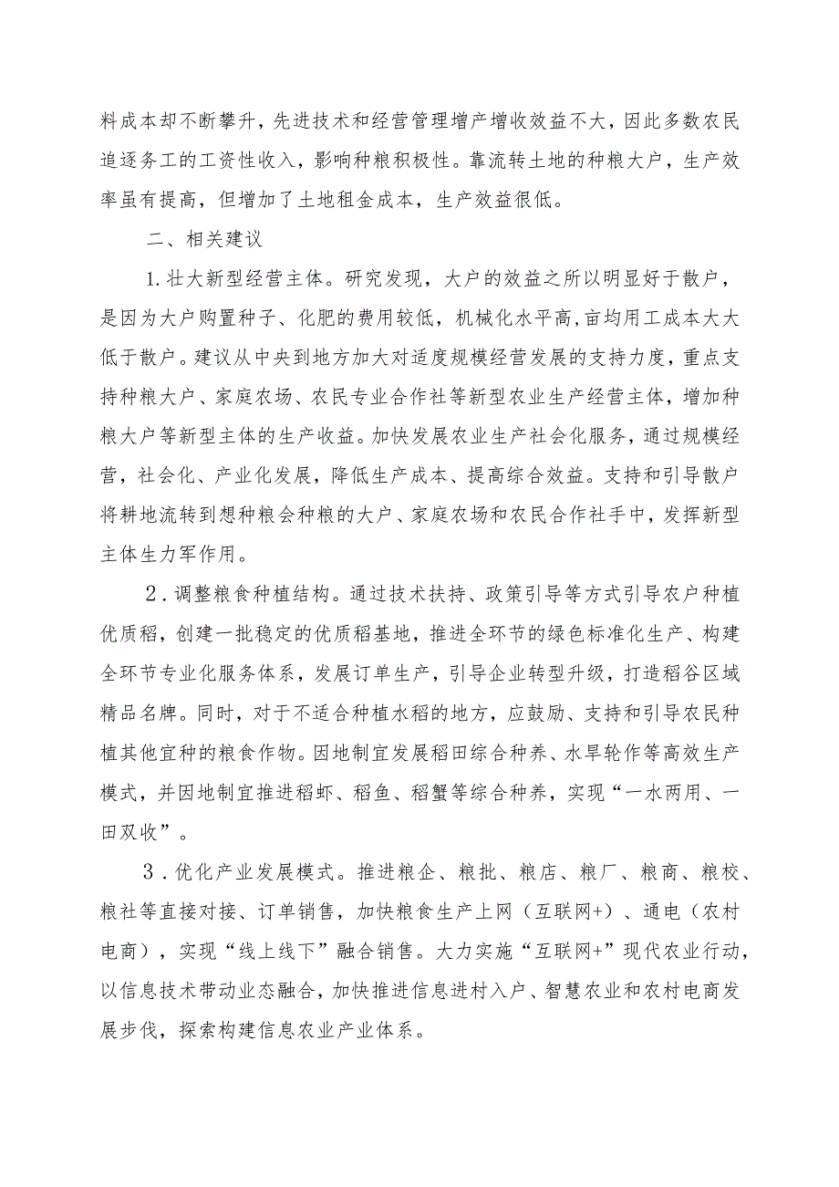 粮补缺乏动态增长机制应对逐年上涨种粮成本出现乏力态势.docx_第3页