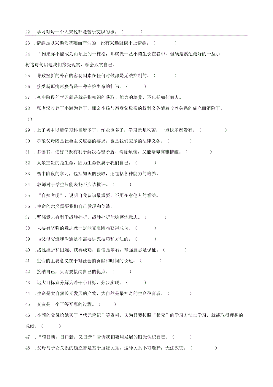 统编版七年级上册道德与法治期末判断题专题训练题.docx_第2页