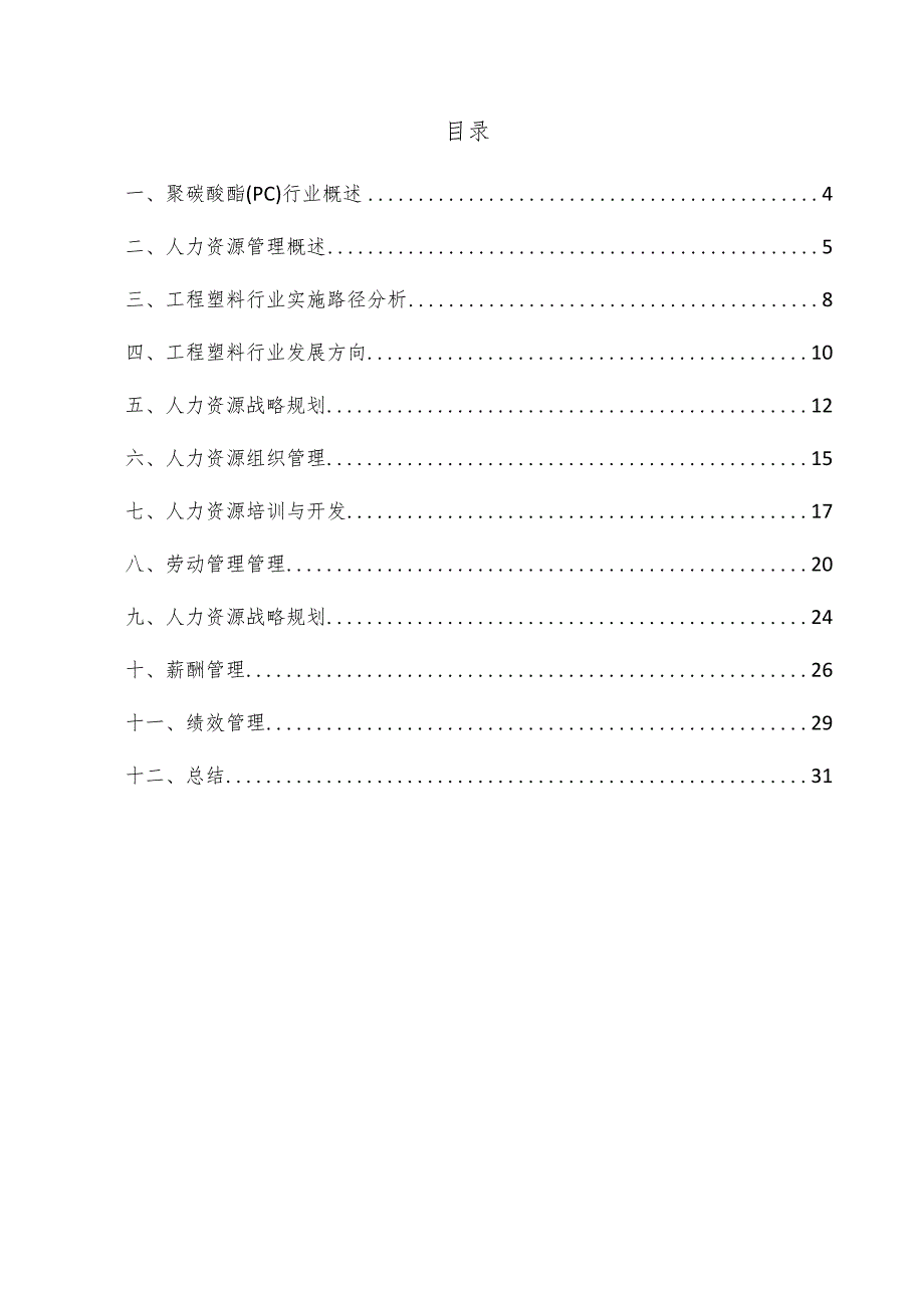 聚碳酸酯（PC）项目人力资源管理方案.docx_第3页