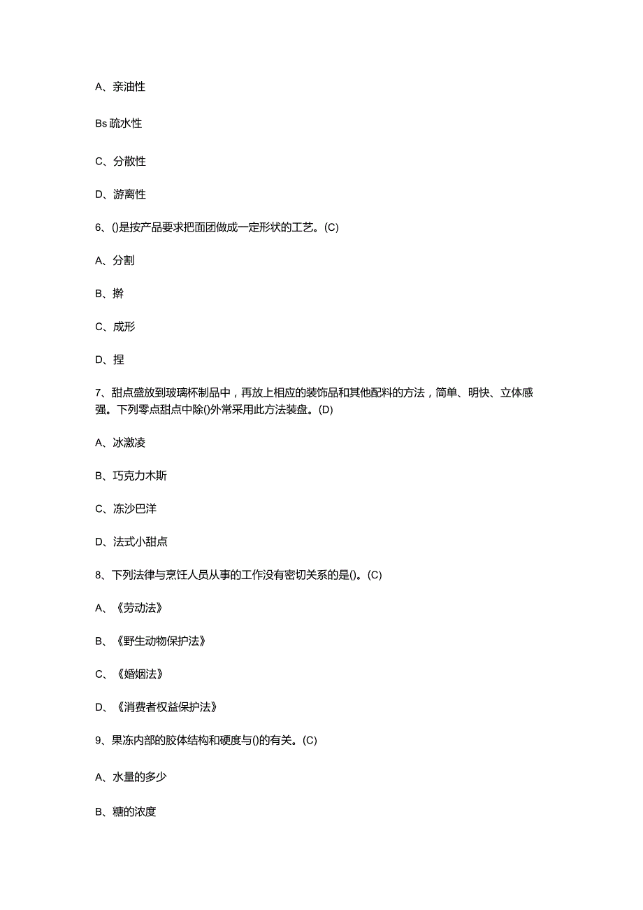 西式面点师（初级）模拟试题（一）.docx_第3页