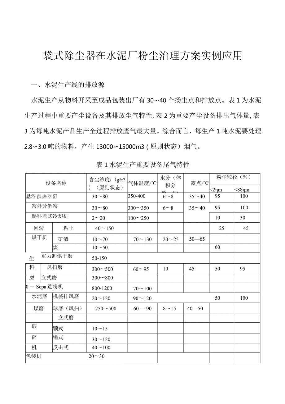 袋式除尘器在水泥生产中的粉尘治理实践.docx_第1页