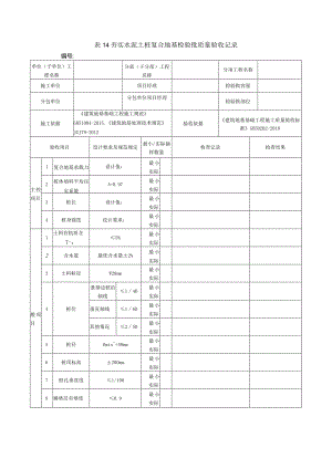 表14夯实水泥土桩复合地基检验批质量验收记录.docx