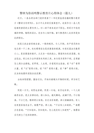 警钟为你而鸣警示教育片心得体会（篇九）.docx