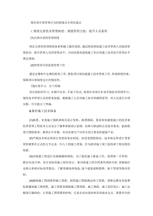 规范项目部管理行为的措施.docx