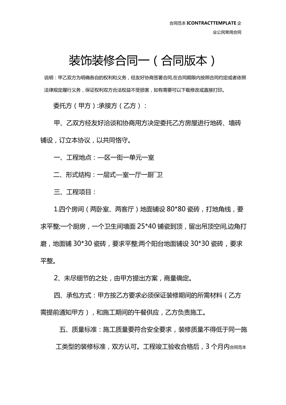 装饰装修合同一(合同版本).docx_第2页