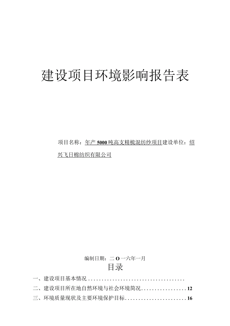 绍兴飞日棉纺织有限公司年产5000吨高支精梳混纺纱项目环境影响报告.docx_第1页