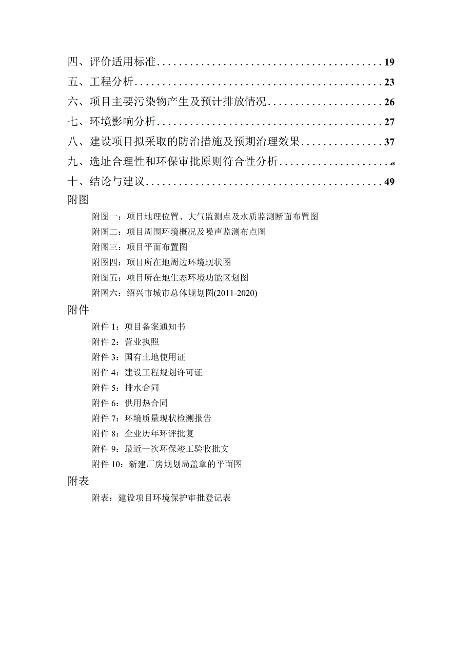 绍兴飞日棉纺织有限公司年产5000吨高支精梳混纺纱项目环境影响报告.docx_第2页