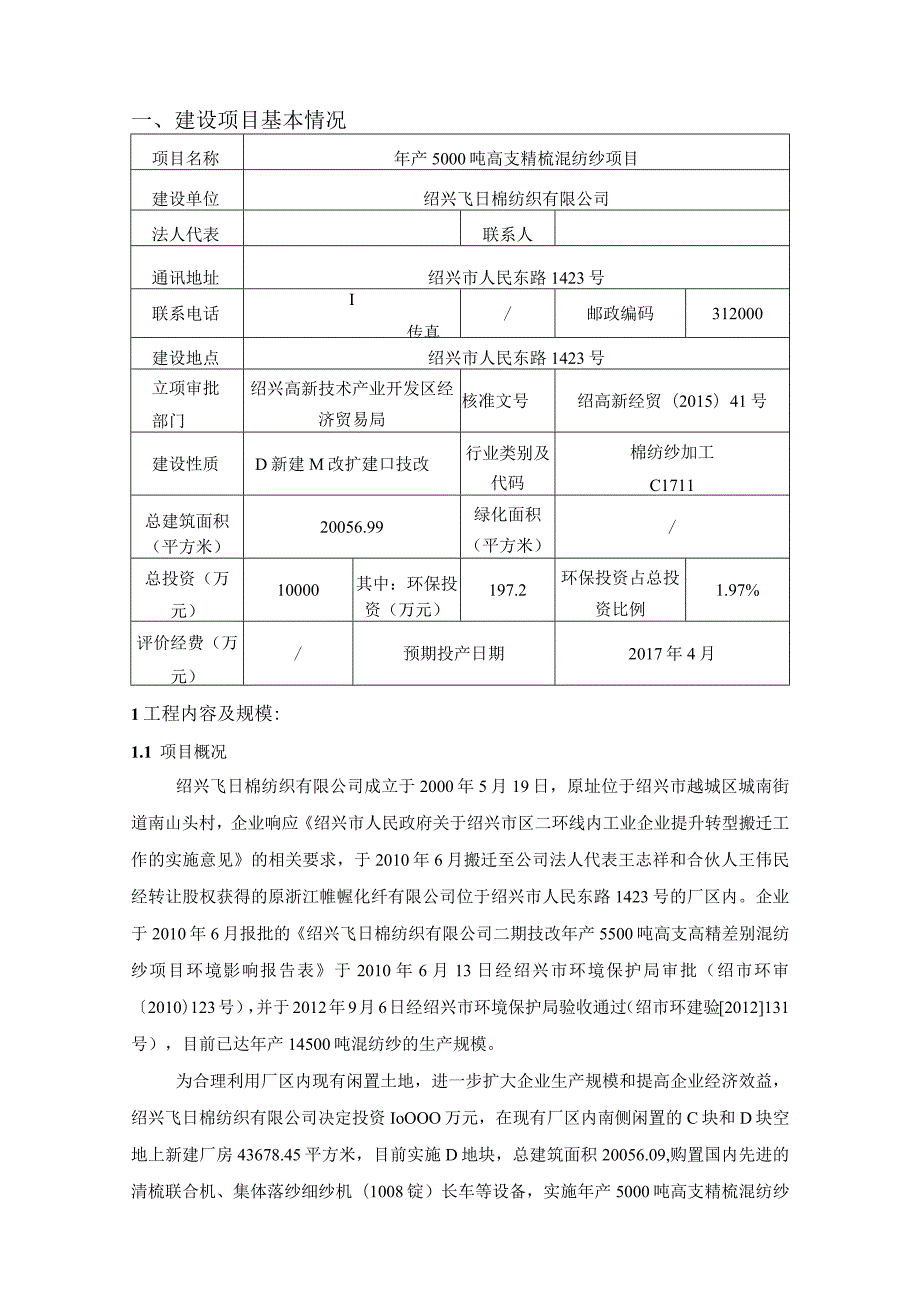 绍兴飞日棉纺织有限公司年产5000吨高支精梳混纺纱项目环境影响报告.docx_第3页