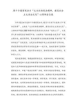 第十个国家宪法日“大力弘扬宪法精神建设社会主义法治文化”心得体会3篇.docx