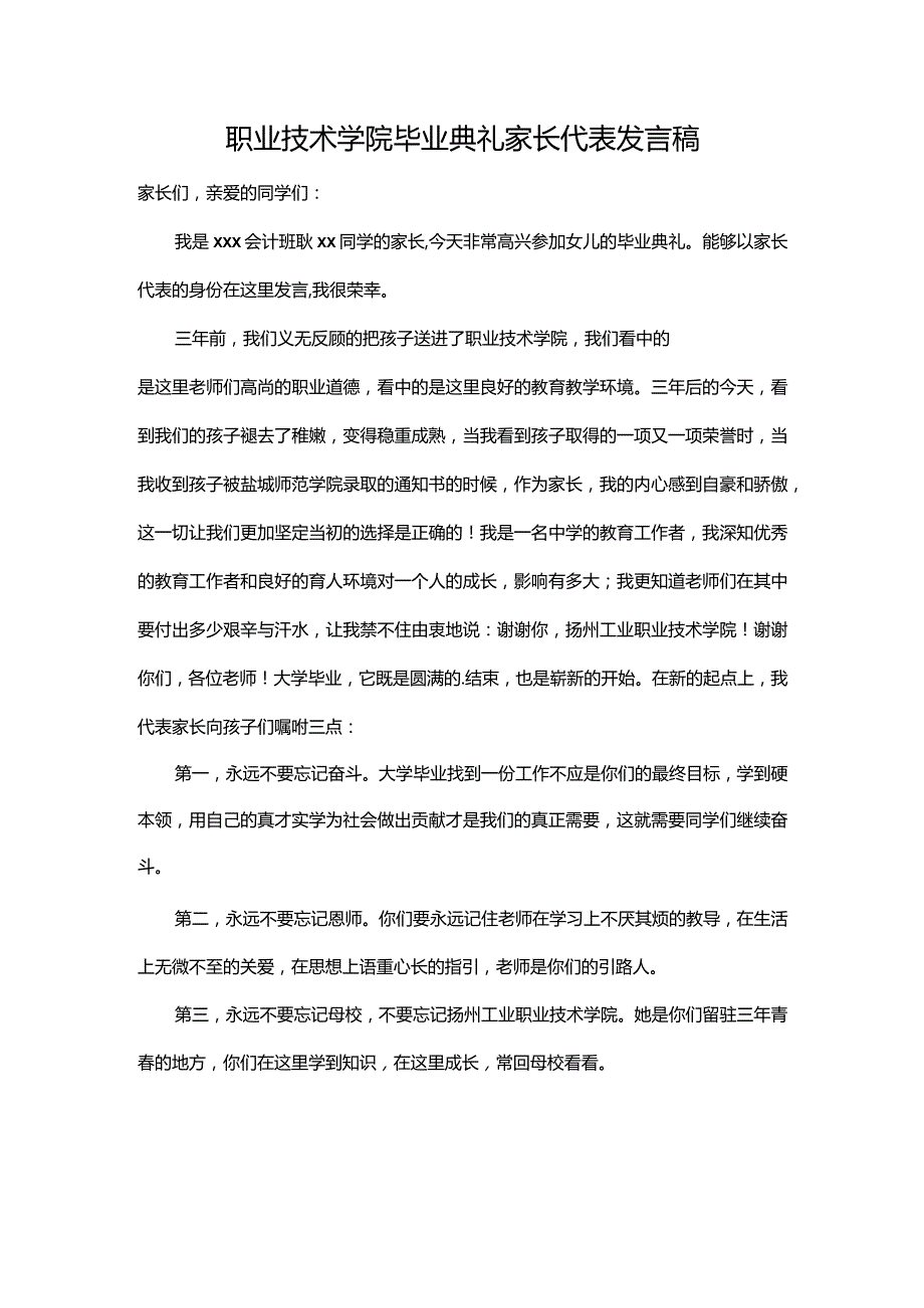 职业技术学院毕业典礼家长代表发言稿.docx_第1页