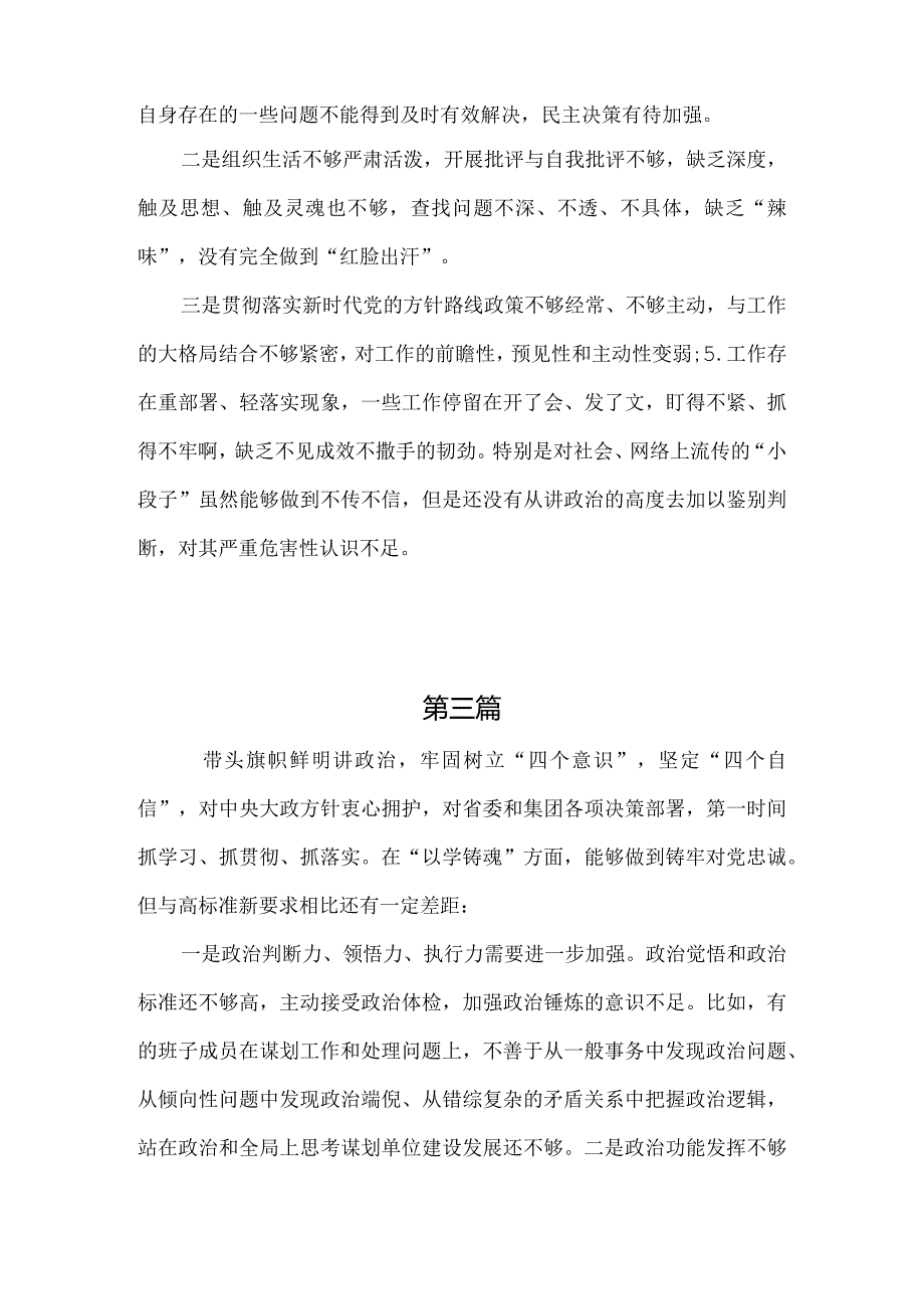 维护党中央权威和集中统一领导方面存在的问题（7篇合集）.docx_第2页